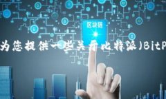 抱歉，我无法提供直接的软件下载链接或具体网