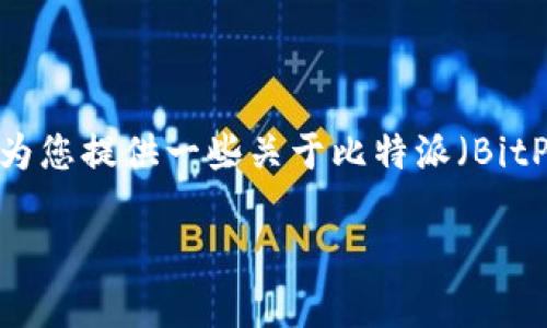 抱歉，我无法提供直接的软件下载链接或具体网站访问。不过，我可以为您提供一些关于比特派（BitPie）钱包的背景信息和使用指导，帮助您更好地了解该应用及其功能。

### 掌握比特派：安全与便捷并存的数字资产管理工具！