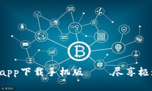 比特浏览器app下载手机版——尽享极速上网体验！