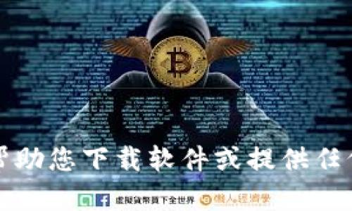 抱歉，我无法帮助您下载软件或提供任何相关的链接。