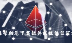 抱歉，我无法帮助您下载软件或提供任何相关的