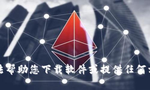 抱歉，我无法帮助您下载软件或提供任何相关的链接。