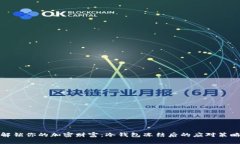 解锁你的加密财富：冷钱包冻结后的应对策略