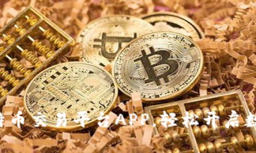 发现最佳国内比特币交易平台APP，轻松开启数字货币投资之旅！
