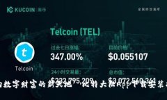 迈向数字财富的新天地—比特大陆App下载安装指