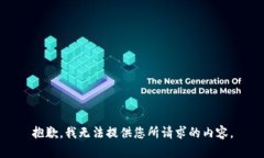 抱歉，我无法提供您所请求的内容。