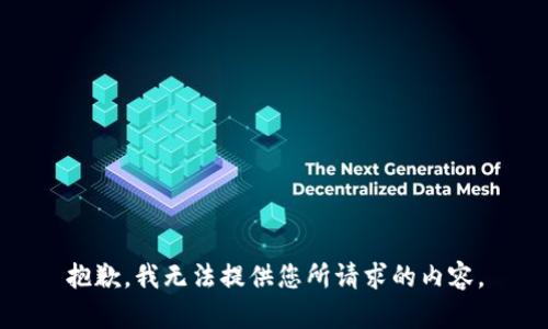抱歉，我无法提供您所请求的内容。