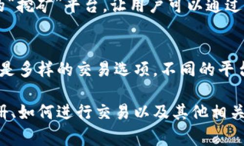 在选择比特币交易平台时，有几个重要因素需要考虑，包括平台的安全性、用户体验、手续费以及交易品种等。以下是一些知名的比特币交易平台，以及它们各自的特点和优势。

1. Coinbase
作为一个用户友好型的平台，Coinbase一直以来都是新手投资者的首选。它提供简单直观的界面，允许用户使用信用卡或银行转账在几分钟内购买比特币。平台的安全性也很高，有着冷钱包存储和双重身份验证等保护措施。

2. Binance
如果你是一个有经验的交易者，Binance可能更适合你。这是全球最大的加密货币交易所之一，提供丰富的交易对和低廉的手续费。用户可以进行现货交易、期货交易，也可以参与质押等活动，获得额外收益。

3. Kraken
Kraken是一家成立已久的交易所，以其高度的安全性和广泛的交易选项而著称。它支持多种法币的存入和引入，适合全球范围内的用户。平台的用户界面也较为专业，适合想要深入研究市场的交易者。

4. Huobi
火币网是亚洲地区最大的交易所之一，提供多种数字资产的交易，并且有完善的法币交易支持。用户除了可以交易比特币，还可以参与其他加密货币的交易及各种金融产品，丰富的生态系统和完善的客服服务让用户体验较为顺畅。

5. KuCoin
KuCoin是一个新兴的交易平台，以其全面的数字货币选择和用户友好的界面而受到欢迎。它还提供了一个独特的“挖矿”平台，让用户可以通过持有平台代币获得额外收益。

总结
在选择比特币交易平台时，最佳选择通常取决于个人的需求和交易习惯。无论是追求高安全性、用户界面友好，还是多样的交易选项，不同的平台都有各自的优势。无论你选择哪个平台，确保你了解相关的风险，并采取恰当的安全措施来保障你的资产安全。 

以上只是一个简单的概要，关于比特币交易平台的详细分析，我们可以进一步探讨每个平台的具体优势、如何注册、如何进行交易以及其他相关注意事项，希望对想要投资比特币的朋友有所帮助。