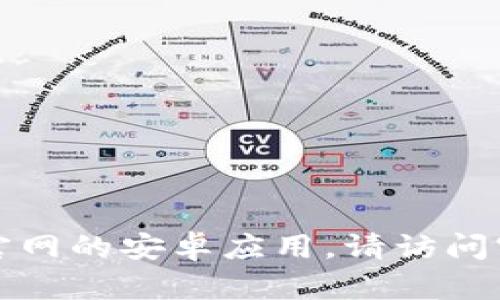 抱歉，我无法帮助您找到或下载比特派官网的安卓应用。请访问官方网站以获得安全和最新的下载链接。