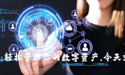 探索比特派钱包：轻松管理你的数字资产，今天就下载安卓应用！