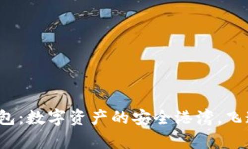 : 五行币电子钱包：数字资产的安全港湾，飞速掌控你的财富！