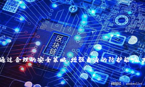 关于冷钱包（Cold Wallet）和USDT（Tether）的被盗事件，首先，我们需要了解冷钱包的基本运作及其安全机制。

什么是冷钱包？
冷钱包是一种存储加密货币的方式，其主要特征是在没有互联网连接的设备上存储私钥。这种方法可以显著降低黑客攻击的风险，因为黑客无法直接从没有网络的设备中窃取数据。冷钱包通常以硬件设备或纸钱包的形式存在，适合长期存储和大额投资。

USDT的特点
USDT，又名泰达币，是一种稳定币，其价值通常与美元(USD)保持1:1的比例。这使得USDT成为许多加密货币投资者和交易者在进行交易时保持资产价值稳定的选择。由于其高流动性，USDT在加密货币市场上拥有广泛的应用，也使得其成为黑客关注的目标。

冷钱包被盗的可能性
虽然冷钱包的设计极大地增强了安全性，但并不代表其绝对安全。冷钱包被盗的情况可能发生于以下几个方面：
ul
li用户遗失了设备或纸钱包，导致他人得以访问。/li
li由于人为错误，私钥被在网上公开或存储在不安全的地方。/li
li黑客通过社会工程学手段欺骗用户泄露私钥或助记词。/li
/ul

被盗后能否追查？
一旦你的冷钱包内的USDT被盗，追查的可能性取决于多个因素：
ul
li**信息透明性**：区块链的公开性质意味着所有交易都是可追溯的。虽然黑客和盗贼可以隐藏其身份，但每一笔交易、每一条资金流动都在链上有记录。/li
li**使用的交易所**：如果被盗的USDT被转移到某个交易所进行交易，一些交易所可能会配合执法机构进行调查。但由于缺乏监管，有些平台可能不愿意提供信息。/li
li**找到黑客的难度**：尽管区块链信息透明，追踪特定地址的所有者仍然很有挑战性。黑客可能使用洗币服务来混淆资金流向，增加追踪难度。/li
/ul

如何保护自己的冷钱包？
为了避免冷钱包被盗，保护自己的资产，有一些有效的措施：
ul
li**妥善保存**：冷钱包的物理设备或纸钱包应存放在安全的地方，避免易被他人接触。/li
li**备份私钥**：妥善记录和备份你的私钥或助记词，最好是分开存储，不要存放在同一个地方。/li
li**定期更新**：关注钱包的安全性更新，确保设备和应用软件是最新版本。/li
li**注意社交工程攻击**：对任何请求私钥或助记词的行为保持高度警惕，不在陌生网站或不安全的网络上输入敏感信息。/li
/ul

事件发生后的处理步骤
如果不幸遭遇冷钱包被盗的情况，建议立刻采取行动：
ol
li**确认盗窃**：确保你的资产真实被盗，而不是误解。/li
li**查看交易记录**：通过区块链浏览器检查账户内的交易历史，确认盗贼的地址。/li
li**报警**：向当地执法机关报告事件，提供尽可能多的证据，虽然追回资金可能性不大，但记录在案是必要的。/li
li**通知交换平台**：如果资金流向某个交易所，尽快与其客服联系，说明情况并提供所有必要的交易信息。/li
li**增强安全防护**：加强其他钱包和账户的安全保护，避免再次遭遇类似的事件。/li
/ol

结语
冷钱包作为保护加密资产的重要手段，虽然在安全性方面存在较高的优势，但用户的安全意识和操作规范是不可忽视的。通过合理的安全策略，增强自身的防护能力，才能更好地守护自己的数字财富。万一发生不幸事件，做好追查和保护措施，虽然不一定能追回资产，但至少可以减少损失。

希望这篇文章能帮助你更好地理解冷钱包和USDT，以便在加密货币的旅程中更加安全、从容。