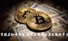 掌握虚拟币钱包：如何选择安全且高效的平台