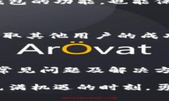 比特派最新版钱包使用指南：解决常见问题在数