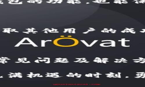 比特派最新版钱包使用指南：解决常见问题

在数字货币的海洋中，比特派这一钱包如同一个灯塔，引导着众多用户安全地在加密资产的世界中航行。然而，随着比特派钱包的版本更新，一些用户可能会遇到使用上的困扰，尤其是在最新版的应用中。本文将详细探讨如何应对比特派最新版钱包使用中的问题，确保你能够顺畅地开启加密货币的旅程。

了解比特派钱包的特点

比特派钱包是一款专注于数字资产管理的综合性工具，它不仅支持多种加密货币，还具有去中心化、多签名、冷钱包等特色功能，旨在提供更加安全和便捷的使用体验。以比特派钱包为名的虚拟“金库”，汇集了比特币、以太坊等众多热门币种，用户可以随时随地进行资产管理。

常见问题及解决方案

当我们使用比特派最新版钱包时，可能会遇到各种技术难题或操作不便的问题。以下是用户在使用过程中常见的几种问题及其解决方案：

h4无法登录账户/h4

如果你在尝试登录比特派最新版钱包时遇到困难，首先确保你输入的账户信息正确无误。如果是密码错误，请使用找回密码功能，并确保你的新密码复杂且安全。此外，保持网络连接的稳定也是登录成功的重要因素。

h4交易延迟或失败/h4

在进行交易时，若发现交易状态一直处于未确认状态，建议先检查这笔交易的手续费是否合理。交易费过低可能导致交易处理延迟。你可以通过调整手续费，或选择在网络繁忙时段之外进行交易。此外，在确认交易前，务必再次检查收款地址的准确性，避免资产丢失。

h4应用闪退或无法打开/h4

若比特派钱包应用出现闪退或无法启动的情况，首先应尝试清除应用的缓存数据。在手机的设置中找到应用管理，选择比特派钱包，清除缓存和数据。如果问题依旧存在，考虑重新安装最新版的应用程序，确保你享受到最新的功能与安全补丁。

h4同步失败/h4

有时应用可能无法同步最新的交易数据，造成信息滞后。这通常是由于网络不稳定或服务器问题引起的。你可以尝试切换到更稳定的网络环境，或等待一段时间再尝试重启应用进行同步。确保你的设备软件也是最新版本，兼容性问题也可能导致同步失败。

使用体验的小技巧

为了进一步提升你在比特派钱包上管理资产的体验，以下小技巧可能会对你有所帮助：

h4定期备份钱包/h4

虽然比特派钱包具备较强的安全性，但定期备份你的钱包数据是一个明智的选择。将备份信息存放在安全的位置，比如加密的云存储，尽量避免使用公共网络进行财务操作，保护好你的身份信息和密码。

h4关注官方动态/h4

比特派钱包时常会有新特性和安全更新推出，关注官方渠道和社群动态，能够帮助你及时获取最新消息和操作指南。这不仅能让你更好地利用钱包的功能，也能保障你的资金安全。

h4加入用户社群/h4

比特派钱包的用户社群如同一个大家庭，互相分享使用经验，解答疑惑。加入这些社群，可以让你在遇到问题时更快地找到解决方案，同时也能获取其他用户的成功经验，提升使用效率。

总结与展望

比特派最新版钱包作为一款优秀的数字资产管理工具，提供了便捷与安全的使用体验。虽然在使用过程中，有时会遇到困难和挑战，但通过了解常见问题及解决方案，掌握一些小技巧，相信你会更加自信地在加密货币的世界中遨游。未来，比特派也会不断更新和功能，为用户提供更为流畅、安全的使用体验。

无论你的数字资产之旅才刚刚开始，还是已经在数字货币的海洋中遨游了许多年，选择使用比特派钱包都将是你明智的决定。把握住这样一个充满机遇的时刻，勇敢进入，我们在数字财富的未来中相遇。