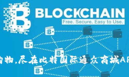轻松购物，尽在比特国际通众商城APP下载