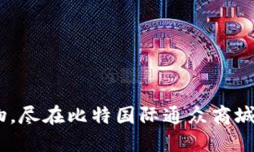 轻松购物，尽在比特国际通众商城APP下载