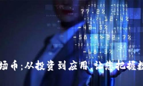 深入解析波场币：从投资到应用，让您把握数字货币未来