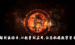 深入解析波场币：从投资到应用，让您把握数字