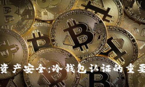 释放你的数字资产安全：冷钱包认证的重要性与实施指南