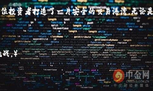 比特资讯网：如何确保您的加密货币交易安全？

比特资讯网, 加密货币, 安全交易/guanjianci

前言：数字货币的崛起与挑战
在这个万物数字化的时代，伴随着比特币、以太坊等加密货币的崛起，越来越多的人开始关注数字货币的投资与交易。正如晨曦中冉冉升起的希望，比特币给予了许多人获得财富的机会。然而，随着市场的不断发展，交易的安全性问题也逐渐浮出水面。一场关于安全的战争在广大投资者和黑客之间展开，如何在这个充满机遇与挑战的领域中保护自己的资产，成为了每一个投资者都必须面对的紧迫课题。

比特资讯网：一个值得信赖的交易平台
比特资讯网，作为一个提供加密货币资讯与交易的平台，伴随着行业的发展而不断壮大。它不仅为用户提供最新的市场动态，还为用户提供安全的交易环境。在如今信息泛滥的时代，选择一个值得信赖的交易平台显得尤为重要。比特资讯网凭借其专业的团队、透明的机制和先进的技术手段，赢得了广大用户的信任。

安全性保障措施
在加密货币交易中，安全性不仅仅关乎交易的顺利完成，更关乎用户的资产安全。比特资讯网采取了多层次的安全措施，以确保用户在交易过程中的信息和资金安全。

首先，平台采用了行业领先的加密技术，所有交易信息均使用高强度的加密算法进行保护，确保用户信息不被黑客窃取。如同在夜色中点亮的明灯，让用户在黑暗中感受到安全的温暖。

其次，比特资讯网实现了冷钱包和热钱包的结合使用。冷钱包存储大部分用户资金，保证资产的离线安全，而热钱包则用于实时交易，确保操作的便利性。这种方法颇似保鲜箱的双重锁匙，既保证了新鲜感，又不失安全性。

风险管理与风控机制
除了技术层面的安全措施，比特资讯网还建立了完善的风险管理和风控机制。在交易过程中，平台会实时监控市场波动，并向用户提供风险提示。用户在每一次交易前，都会收到温馨的提醒，仿佛是一位经验丰富的智者，在耳边轻声告诫：“谨慎前行，稳中求胜。”

用户教育与安全意识提升
比特资讯网不仅关注平台技术的安全，更加注重用户自身的安全意识。平台定期举办线上讲座与培训课程，帮助用户了解交易安全的基础知识与实用技巧。正如深夜里的一盏明灯，引导着迷茫的旅人，使其在数字货币的海洋中不被淹没。

结语：选择比特资讯网，开启安全交易之旅
保障交易的安全性，促进市场的健康发展，是每一个加密货币平台义不容辞的责任。而比特资讯网，正是为此而生。它以其透明的运营机制、严密的安全措施与周到的用户服务，为每位投资者打造了一片安全的交易港湾。无论是资深投资者，还是刚刚踏入数字货币领域的新手，选择比特资讯网，您将开启一段安全、便捷、而富有成效的交易之旅。

在未来的交易旅程中，我们期待与您携手并进，共同迎接这一场数字金融革命的曙光！

（接下来的内容可以围绕用户的具体交易操作、常见的安全隐患及其处理方法等进一步扩展，增加真实案例分析，让读者在理解平台安全性的同时，感受到加密货币投资的魅力与挑战。）

(如需补充更多信息或具体细节，请告知，我会围绕特定主题进行更深入的阐述。)