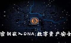 将冷钱包密钥嵌入DNA：数字资产安全的新纪元
