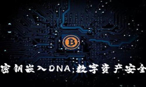 将冷钱包密钥嵌入DNA：数字资产安全的新纪元