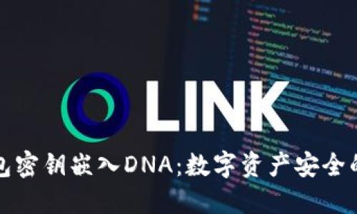 将冷钱包密钥嵌入DNA：数字资产安全的新纪元