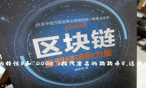 POLYDOGE币是一种基于区块链技术的加密货币，通常与Dogecoin等知名币种相关联。其名称结合了“POLY”（代表多链或多层次的特性）和“DOGE”（指代著名的狗狗币），这表明POLYDOGE币希望融合多种区块链的优势，尤其是在与社区和轻松友好的氛围相结合的同时，提供更高的交易效率和可扩展性。

### POLYDOGE币：加密货币的下一代明星，开启投资新时代