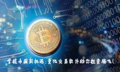 掌握币圈新机遇：量化交易软件助你投资腾飞！