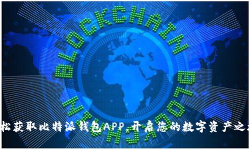 轻松获取比特派钱包APP，开启您的数字资产之旅！