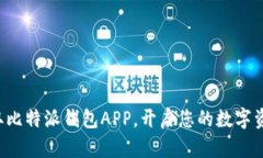 轻松获取比特派钱包APP，开启您的数字资产之旅