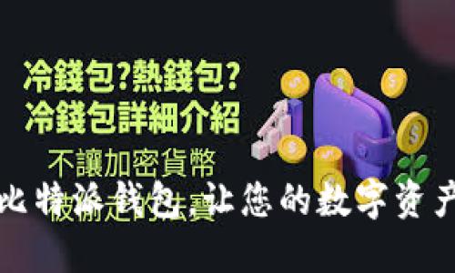 轻松安装比特派钱包，让您的数字资产安全无忧