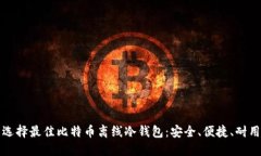 选择最佳比特币离线冷钱包：安全、便捷、耐用
