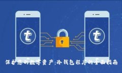保护您的数字资产：冷钱包程序的全面指南