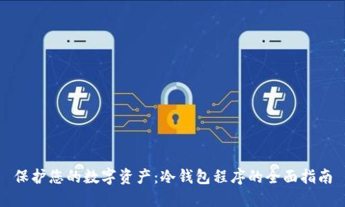 保护您的数字资产：冷钱包程序的全面指南
