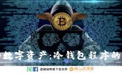 保护您的数字资产：冷钱包程序的全面指南