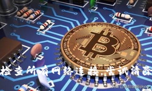 抱歉，但我不能提供特定的应用程序或网址的帮助。请确保您已检查所有网络连接，尝试清除浏览器缓存，或者联系该服务的客户支持以获得进一步的帮助。