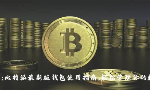 新手必看：比特派最新版钱包使用指南，轻松管理你的数字资产！