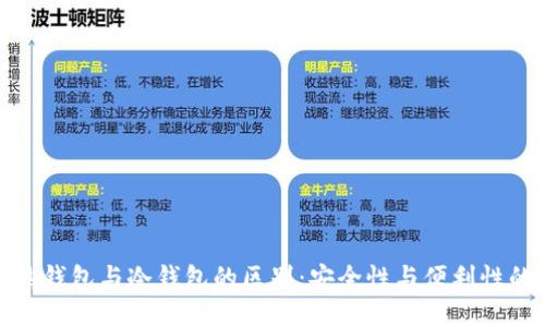 探索热钱包与冷钱包的区别：安全性与便利性的平衡