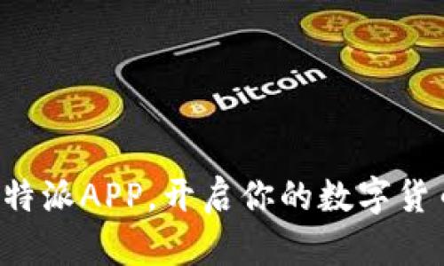 下载比特派APP，开启你的数字货币之旅！