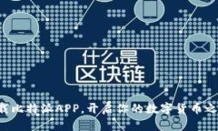 下载比特派APP，开启你的数字货币之旅！
