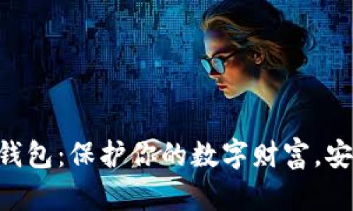 掌握冷钱包：保护你的数字财富，安全无忧!