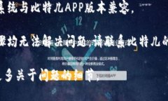 很抱歉，您登录比特儿APP时遇到问题。这里有一
