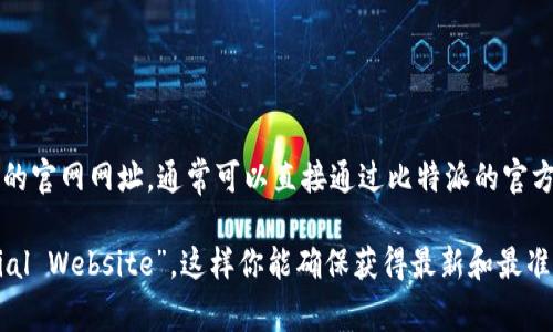 比特派（Bitpie）是一款支持多种数字资产的钱包应用。如果你想访问比特派安卓版的官网网址，通常可以直接通过比特派的官方渠道或其社交媒体平台找到最新的信息。确保从可信的来源下载应用，以保障安全。

为了找到官方网页，建议你使用搜索引擎搜索“比特派 官方网站”或“Bitpie Official Website”。这样你能确保获得最新和最准确的信息。同时，请注意避免通过不明链接下载，以免遇到钓鱼网站或恶意软件。