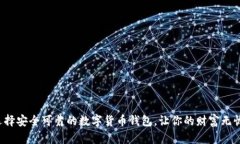 选择安全可靠的数字货币钱包，让你的财富无忧