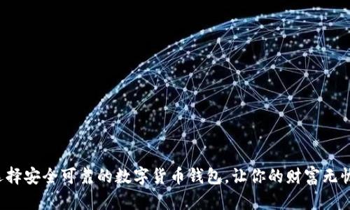 选择安全可靠的数字货币钱包，让你的财富无忧！