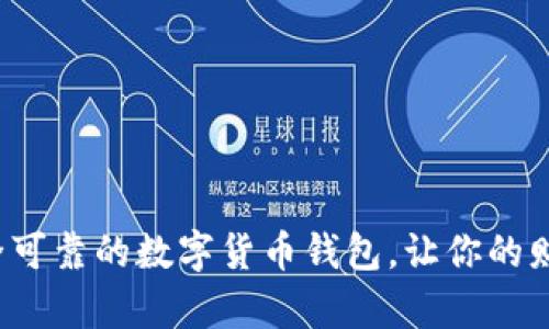 选择安全可靠的数字货币钱包，让你的财富无忧！
