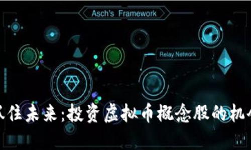 抓住未来：投资虚拟币概念股的机会