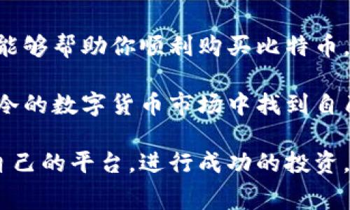 在购买比特币及其他加密货币时，有许多应用程序（App）可供选择。以下是一些常见的购买比特币的App，每个App的特点和适用场景：

1. Coinbase
Coinbase 是全球最受欢迎的加密货币交易所之一，用户界面直观，非常适合初学者。通过 Coinbase，用户可以方便地用银行卡或银行转账购买比特币，支持多种加密货币交易。
在购买过程中，Coinbase 提供了实时市场数据和价格图表，帮助用户做出明智的决策。此外，它还提供了手机APP，用户可以随时随地进行交易和管理资产。

2. Binance
Binance 是全球最大的加密货币交易平台之一，支持多种货币交易，包括比特币、以太坊等。尽管它的界面可能对新手来说有些复杂，但其功能强大，适合更有经验的交易者。
在 Binance 上交易比特币，用户可以享受较低的交易费用，并拥有多种交易选择，如现货交易、期货交易等。这个平台也有手机应用，便于用户在移动设备上进行管理。

3. Kraken
Kraken 是一种历史悠久且信誉良好的加密货币交易所，支持法币与多种加密货币之间的交易。它提供了强大的安全性和多重身份验证，适合对安全性有较高要求的用户。
通过 Kraken，用户可以以较低的费用购买比特币，平台还提供了先进的交易工具，帮助用户做出更好的投资决策。

4. Bitstamp
Bitstamp 是一家总部位于欧洲的交易所，以其高安全性和良好的用户体验著称。用户可以通过银行卡或电汇迅速购买比特币，且操作流程简便。
这个平台还提供了完整的行情数据和图表工具，适合希望深入分析市场的用户。而且，它的APP在功能上与桌面版本相似，用户可以轻松管理账户。

5. LocalBitcoins
如果你希望与个人直接交易，比特币和其他加密货币的买卖平台 LocalBitcoins 可能适合你。在该平台上，用户可以在全球范围内与其他买家和卖家自由交易，根据自己选择的支付方式进行比特币交易。
虽然 LocalBitcoins 的交易方式有时难以验证，但由于其灵活性和多样化，吸引了许多关注隐私和匿名性的人。不过，用户在交易时要格外谨慎，确保对方的信誉和交易安全。

如何选择购买比特币的App
在选择合适的App进行比特币购买时，用户应考虑以下几个因素：
ul
listrong安全性：/strong选择信誉良好、提供多重身份验证和资金保险的交易所，以保护您的资产安全。/li
listrong费用：/strong了解不同平台的交易费用和提现费用，以确保你的每笔交易不会产生过高的费用。/li
listrong用户体验：/strong选择操作界面友好、支持数量较多的交易所，方便你的使用。/li
listrong可交易的货币：/strong如果你不仅希望购买比特币，还计划交易其他加密货币，选择支持多种货币的交易平台。/li
/ul

总结
购买比特币的途径有很多，不同的App各有其特点。选择最符合你需求的交易平台，不仅能够帮助你顺利购买比特币，还能提高你的交易体验。记得在交易之前做好自己的功课，保护好自己的投资。

无论你是刚刚入门的小白，还是拥有一定经验的投资者，希望以上信息可以帮助你在寒冷的数字货币市场中找到自己的方向。 

获取比特币的最佳方式就是了解清楚各种App的特点、安全性和费用结构，选择最适合自己的平台，进行成功的投资。